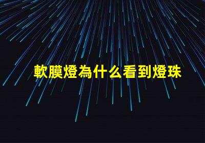 軟膜燈為什么看到燈珠 軟膜燈的安裝方法